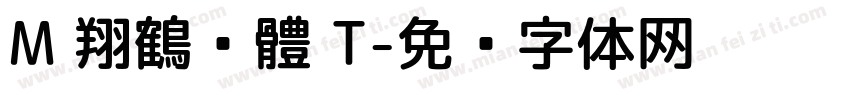 M 翔鶴黑體 T字体转换